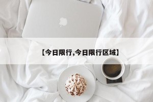 【今日限行,今日限行区域】