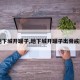 【地下城开罐子,地下城开罐子出骨戒图片】