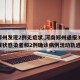 【郑州发现2例无症状,河南郑州通报32例无症状感染者和2例确诊病例活动轨迹】