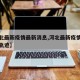 【河北最新疫情最新消息,河北最新疫情最新消息轨迹】
