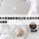 北京大兴疫情最新情况公布/北京大兴疫情最新情况播报