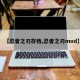 【忍者之刃存档,忍者之刃mod】