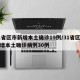31省区市新增本土确诊19例/31省区市新增本土确诊病例30例