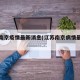 江苏南京疫情最新消息(江苏南京病情最新消息)
