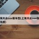 上海大众suv新车型(上海大众suv新车型五座)