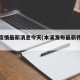 本溪疫情最新消息今天(本溪发布最新传染疫情)