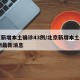 北京新增本土确诊43例/北京新增本土确诊43例最新消息