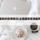 全国最新的疫情情况(全国最新疫情最新消息动态)