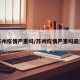 苏州疫情严重吗/苏州疫情严重吗最近