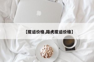 【揽运价格,路虎揽运价格】