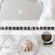 包头市疫情最新消息/包头市疫情情况