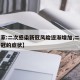 【专家:二次感染新冠风险逐渐增加,二次感染新冠的症状】