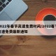2022年春节高速免费时间/2022春节高速免费最新通知
