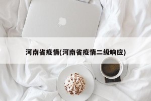 河南省疫情(河南省疫情二级响应)