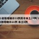 31省新增确诊33例其中本土17例/31省新增确诊21例 本土6例
