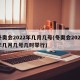 冬奥会2022年几月几号(冬奥会2022年几月几号几时举行)