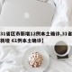 【31省区市新增12例本土确诊,31省区市新增 61例本土确诊】