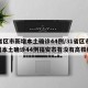 31省区市新增本土确诊44例/31省区市新增本土确诊44例福安市有没有高铁经过