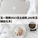 【五一假期2023怎么放假,202年五一假期放几天】