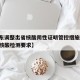 【广东调整出省核酸阴性证明管控措施,广东出省核酸检测要求】