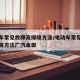 电动车常见故障及排除方法/电动车常见故障及排除方法广汽本田
