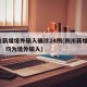 四川新增境外输入确诊24例(四川新增“1+4” 均为境外输入)