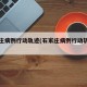 石家庄病例行动轨迹(石家庄病例行动轨迹图)