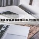 【青县疫情,青县疫情2021年封控时间】