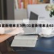 31省新增本土3例/31省新增本土61例n