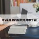 粤y是哪里的车牌(粤是哪个省)