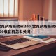 雷克萨斯新款es200(雷克萨斯新款es200收音机怎么关闭)