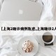 【上海2确诊病例轨迹,上海确诊2人】