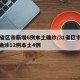 31省区市新增6例本土确诊/31省区市新增确诊12例本土4例