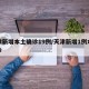 天津新增本土确诊19例/天津新增1例本地确诊
