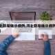 【河北新增确诊病例,河北新增确诊病例最新情况】