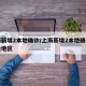 上海新增2本地确诊/上海新增2本地确诊中风险地区