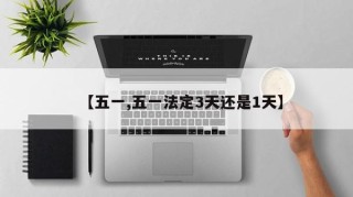 【五一,五一法定3天还是1天】