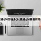 奥迪q5l价格多少(奥迪q5l最低价格多少)