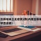 内蒙古新增本土无症状2例(内蒙古新增2例无症状感染者)