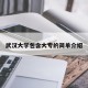 武汉大学包含大专的简单介绍