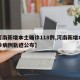 【河南新增本土确诊118例,河南新增本土确诊病例轨迹公布】