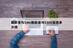 新款宝马530/新款宝马530li落地多少钱