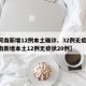 【河南新增12例本土确诊、32例无症状,河南新增本土12例无症状20例】