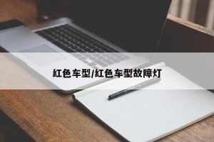 红色车型/红色车型故障灯