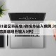 【31省区市新增3例境外输入病例,31省区市新增境外输入9例】