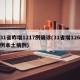 31省昨增1217例确诊(31省增126例本土病例)