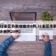 【31省区市新增确诊8例,31省区市新增确诊病例20例】