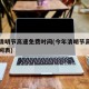 今年清明节高速免费时间(今年清明节高速免费时间表)