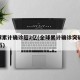 全球累计确诊超2亿(全球累计确诊突破7000万)