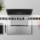 疫情石家庄(疫情石家庄第一次封城是哪一年)